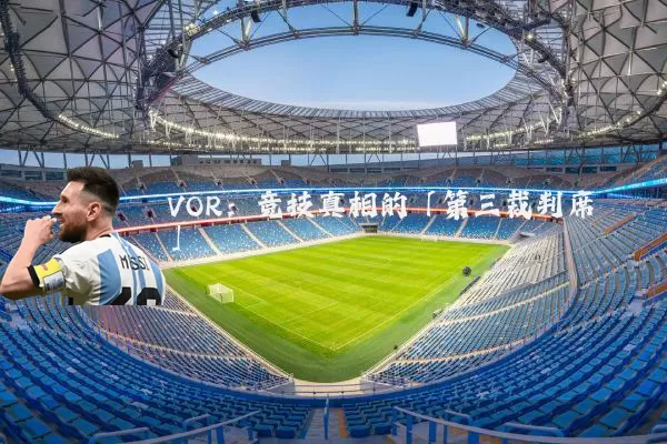 VOR：竞技真相的「第三裁判席」