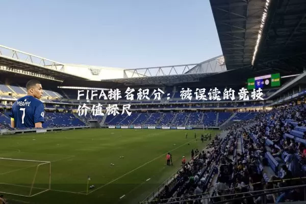 FIFA排名积分：被误读的竞技价值标尺