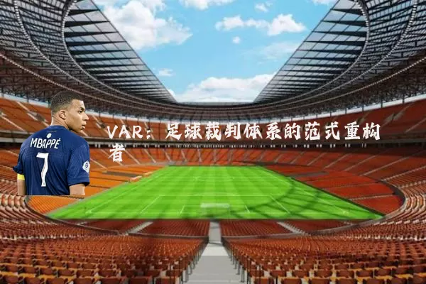 VAR:足球裁判体系的范式重构者