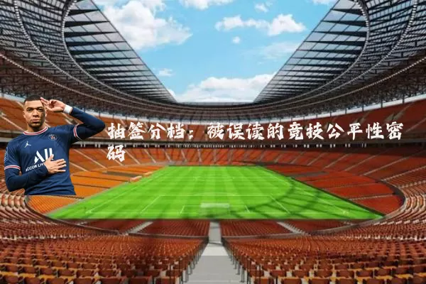 抽签分档：被误读的竞技公平性密码