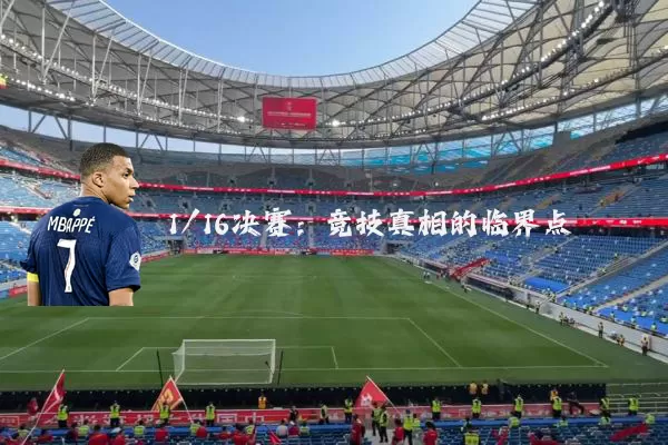 1/16决赛:竞技真相的临界点