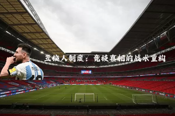 五换人制度：竞技真相的战术重构