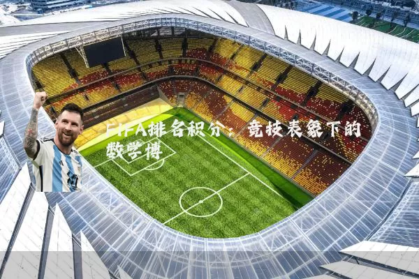 FIFA排名积分：竞技表象下的数学博弈