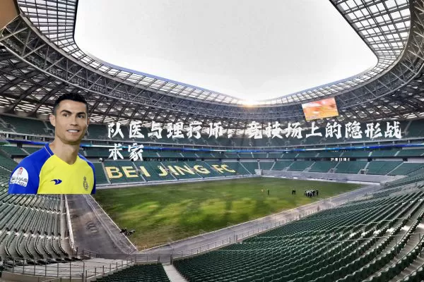队医与理疗师：竞技场上的隐形战术家