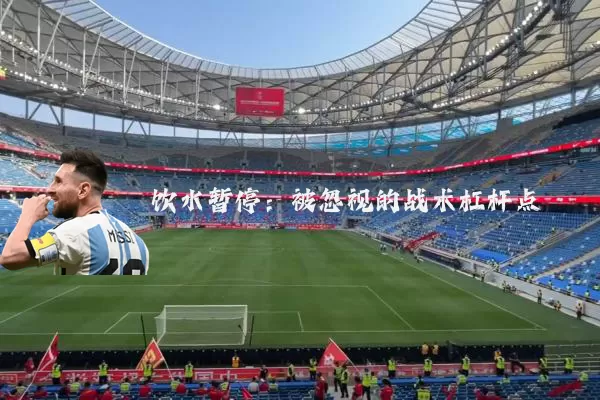 饮水暂停:被忽视的战术杠杆点