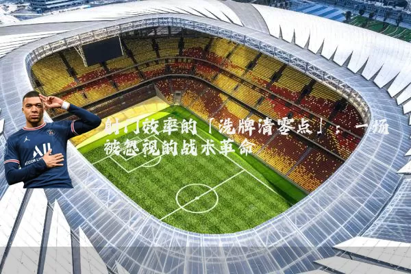 射门效率的「洗牌清零点」:一场被忽视的战术革命