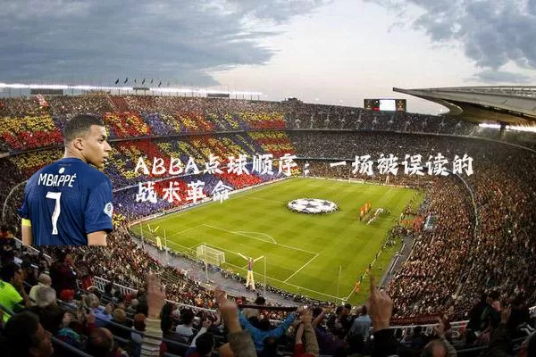 ABBA点球顺序:一场被误读的战术革命