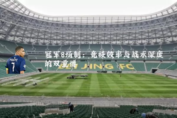 冠军8场制:竞技效率与战术深度的双重博弈