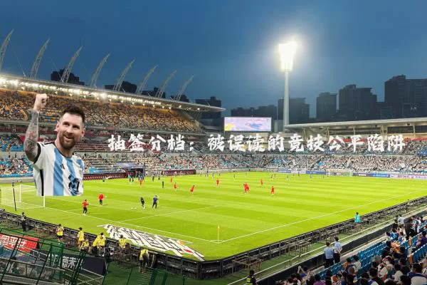 抽签分档:被误读的竞技公平陷阱