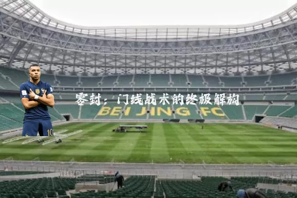 零封:门线战术的终极解构