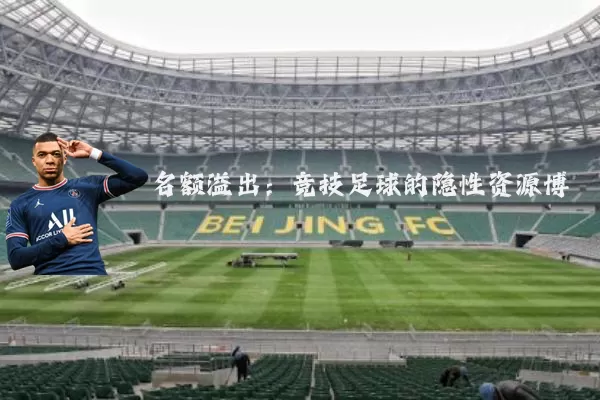 名额溢出：竞技足球的隐性资源博弈