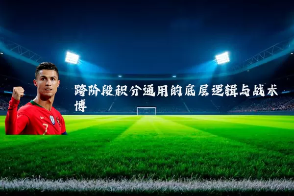 跨阶段积分通用的底层逻辑与战术博弈