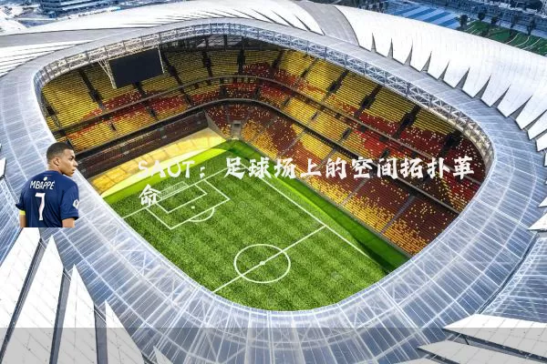 SAOT：足球场上的空间拓扑革命