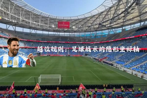 越位规则：足球战术的隐形坐标轴
