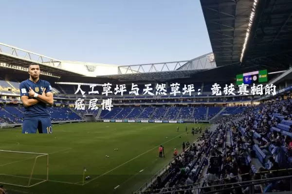人工草坪与天然草坪：竞技真相的底层博弈