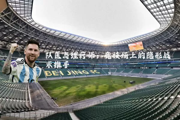 队医与理疗师：竞技场上的隐形战术推手