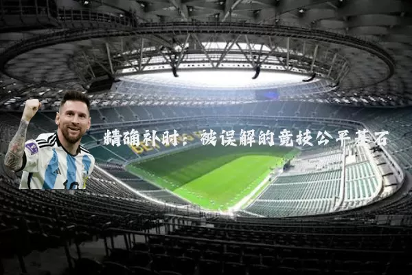 精确补时:被误解的竞技公平基石