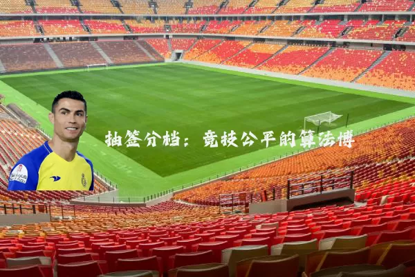抽签分档:竞技公平的算法博弈