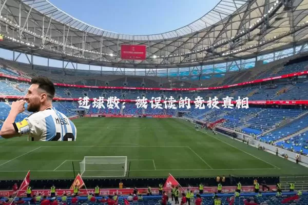 进球数:被误读的竞技真相