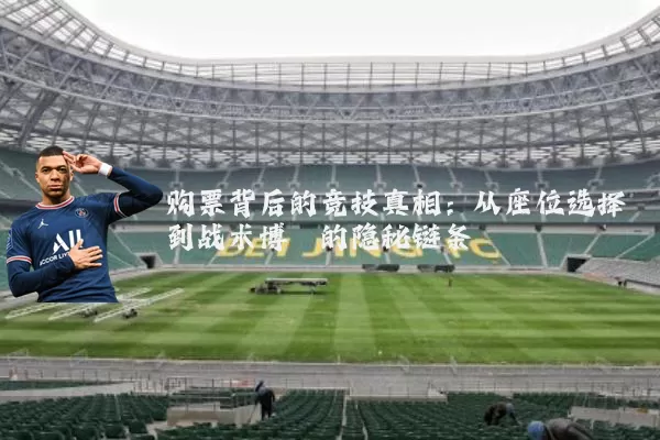 购票背后的竞技真相:从座位选择到战术博弈的隐秘链条
