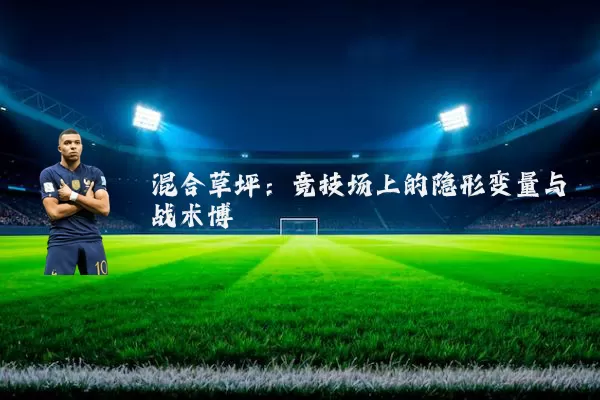 混合草坪：竞技场上的隐形变量与战术博弈