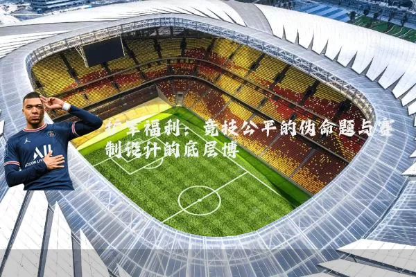 扩军福利:竞技公平的伪命题与赛制设计的底层博弈